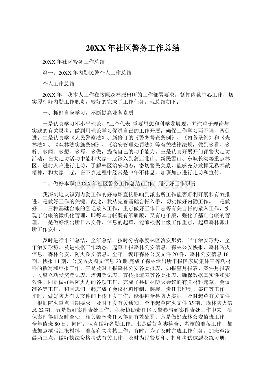 20XX年社区警务工作总结Word下载.docx