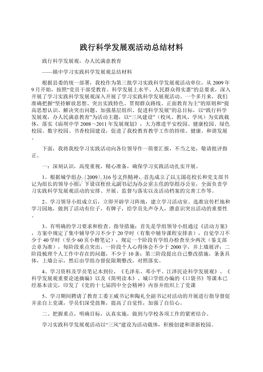 践行科学发展观活动总结材料Word文件下载.docx