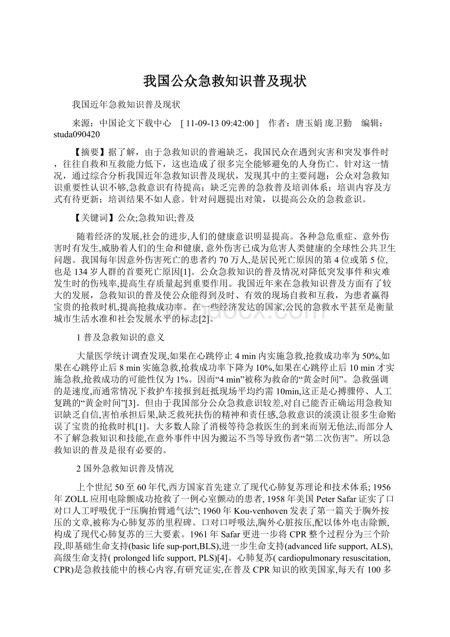 我国公众急救知识普及现状Word格式文档下载.docx_第1页