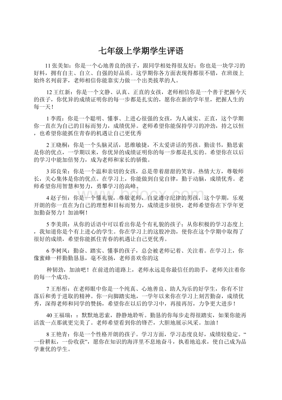 七年级上学期学生评语Word格式文档下载.docx_第1页