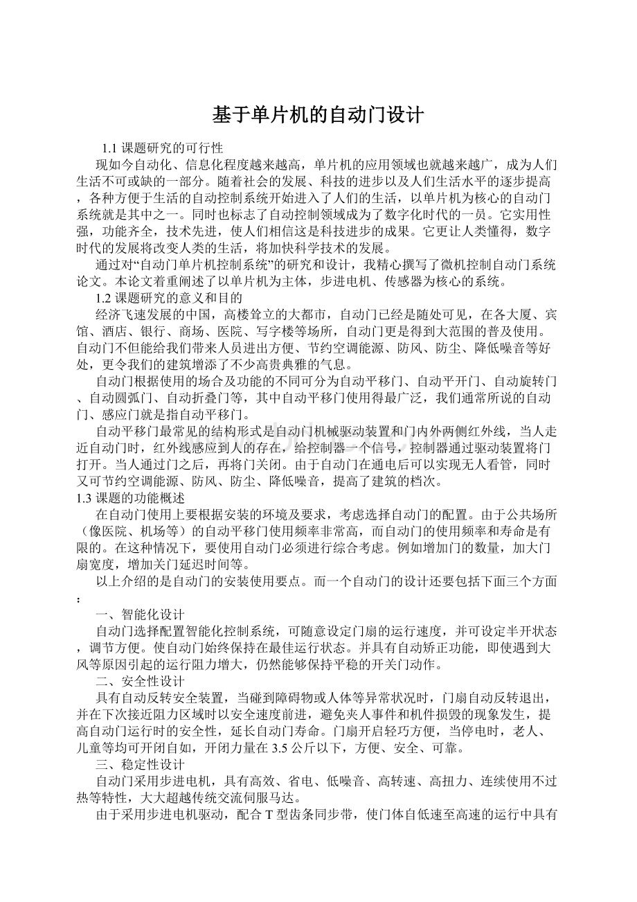 基于单片机的自动门设计Word下载.docx