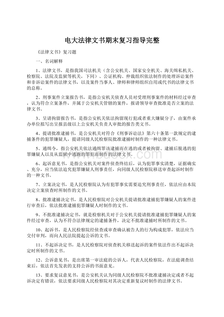 电大法律文书期末复习指导完整.docx_第1页