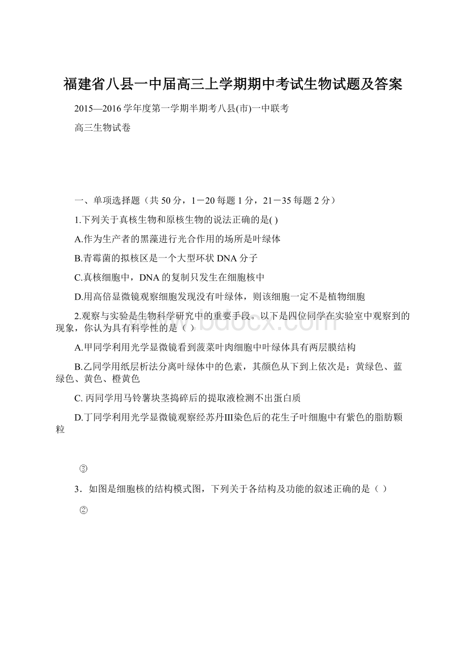 福建省八县一中届高三上学期期中考试生物试题及答案.docx