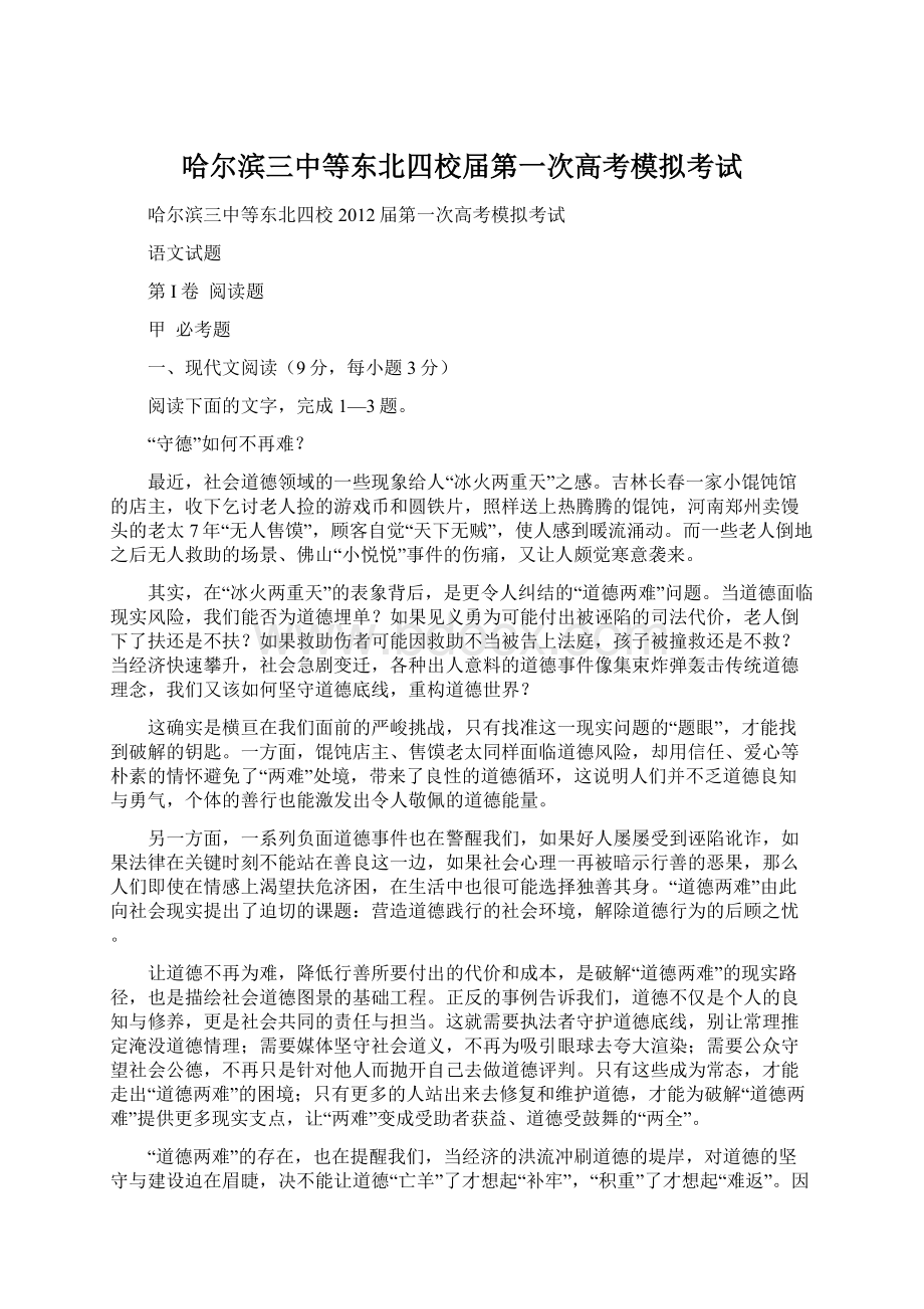 哈尔滨三中等东北四校届第一次高考模拟考试.docx