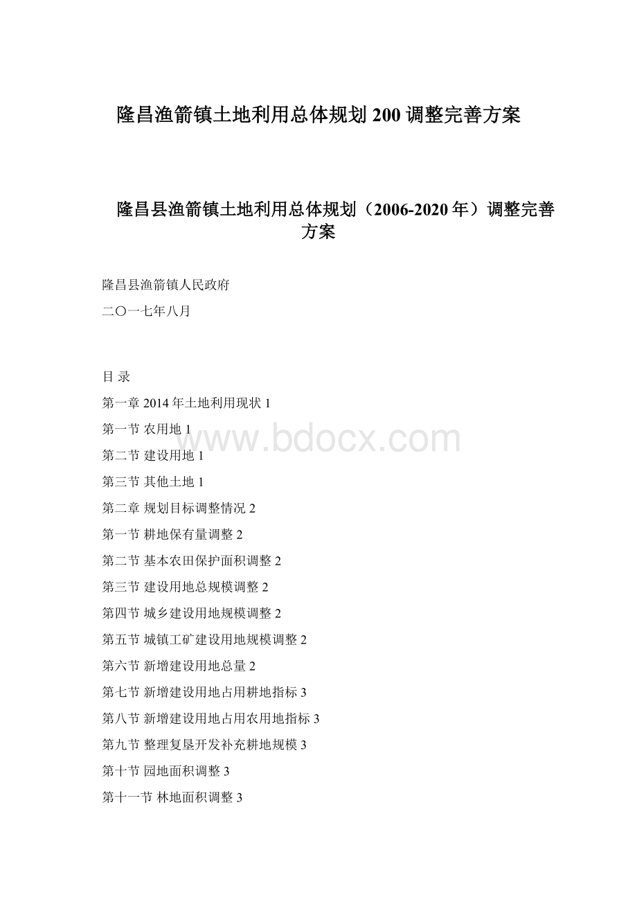 隆昌渔箭镇土地利用总体规划200调整完善方案文档格式.docx_第1页