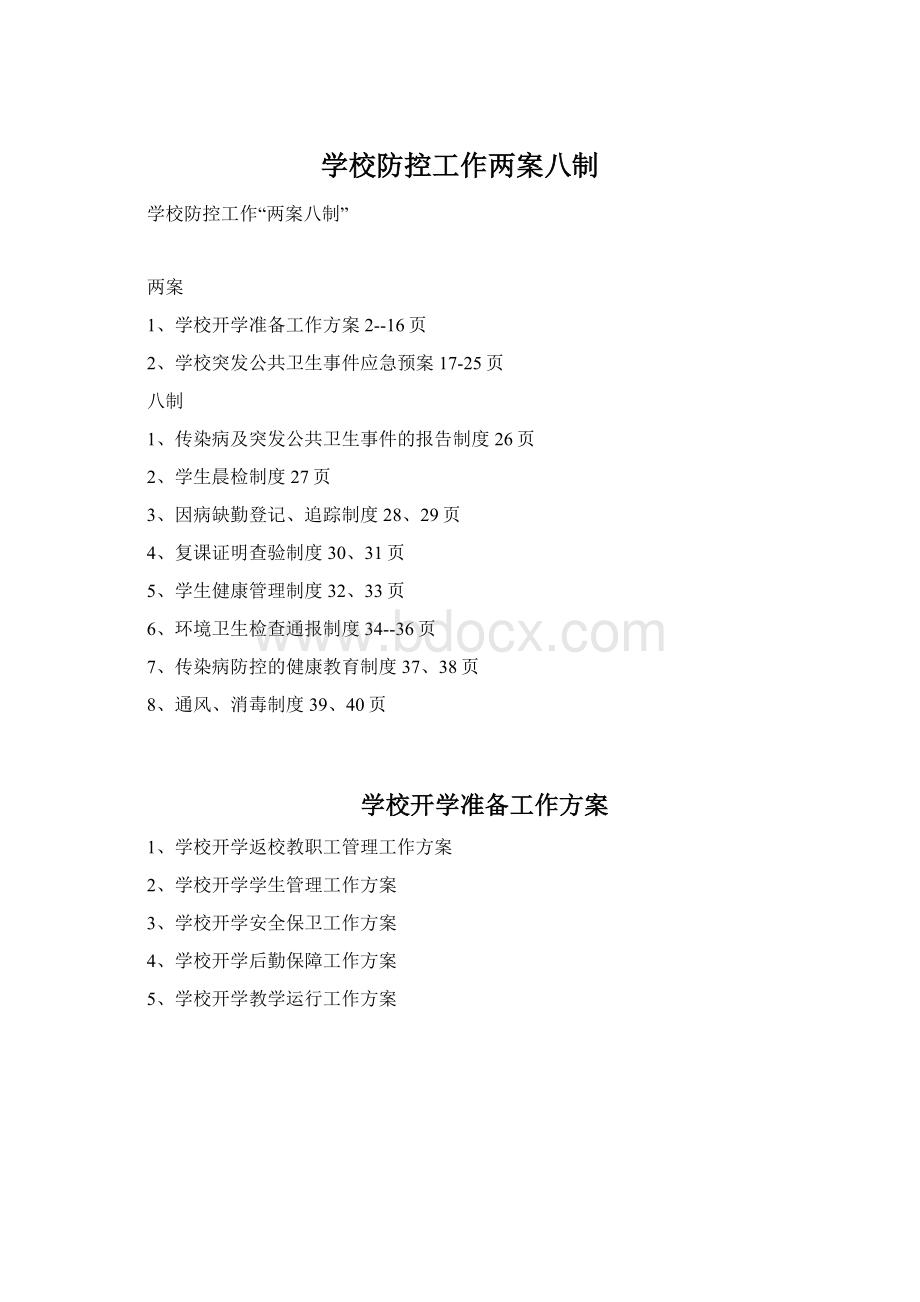 学校防控工作两案八制.docx_第1页