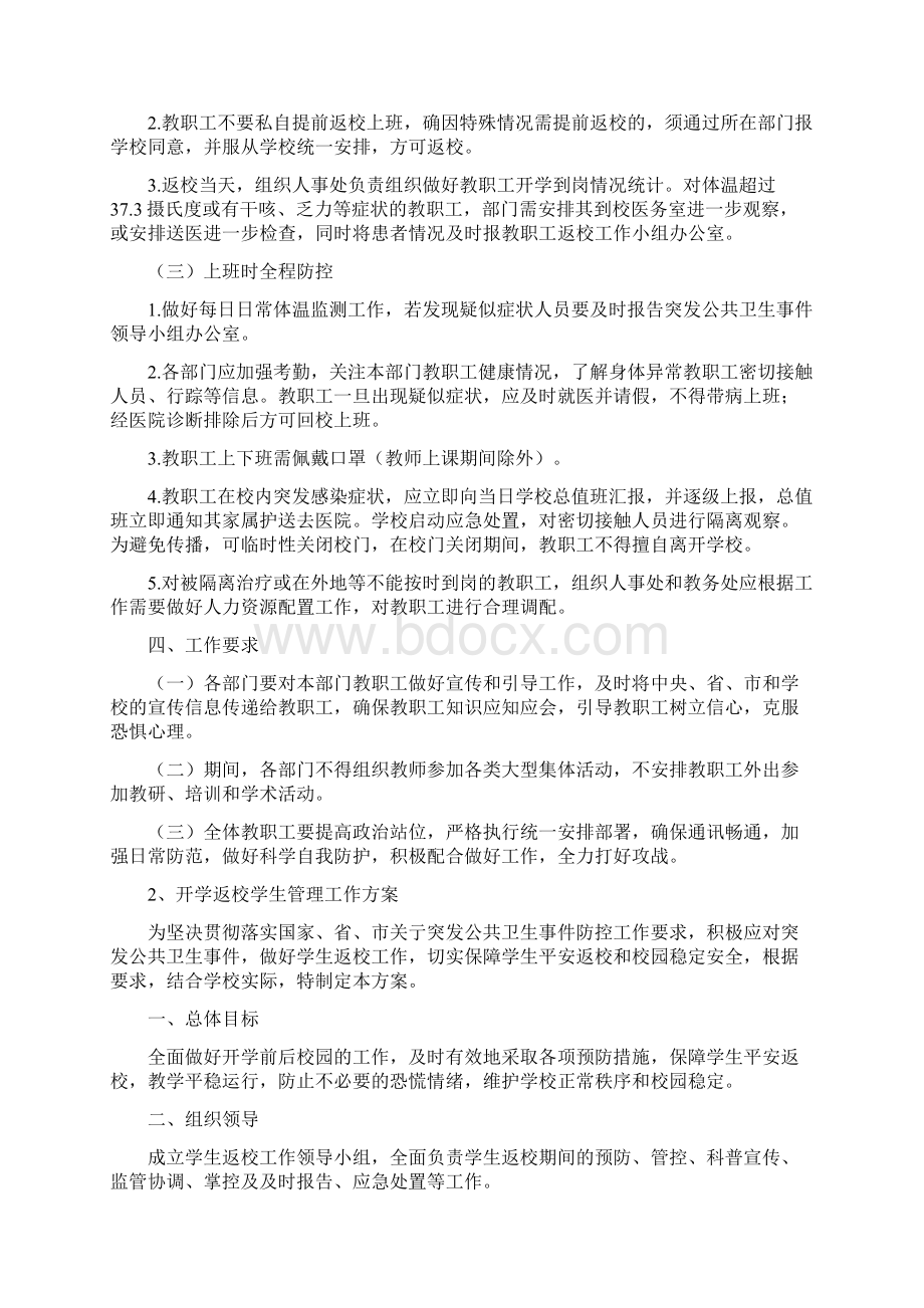 学校防控工作两案八制.docx_第3页