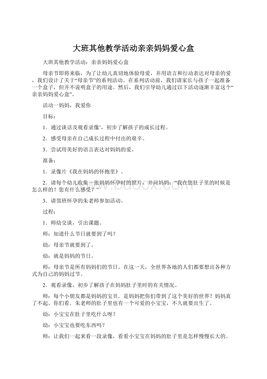 大班其他教学活动亲亲妈妈爱心盒Word文件下载.docx_第1页