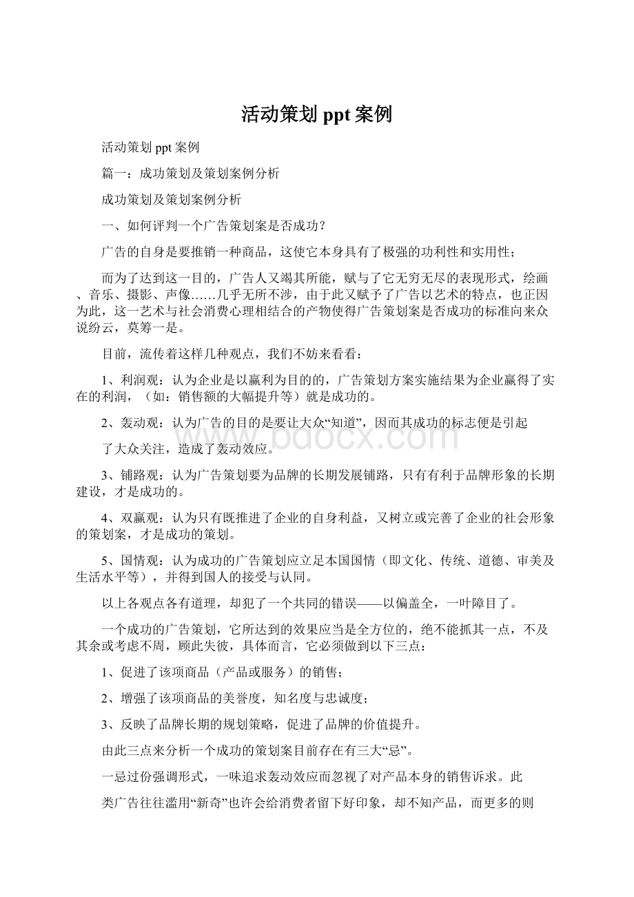 活动策划ppt案例文档格式.docx