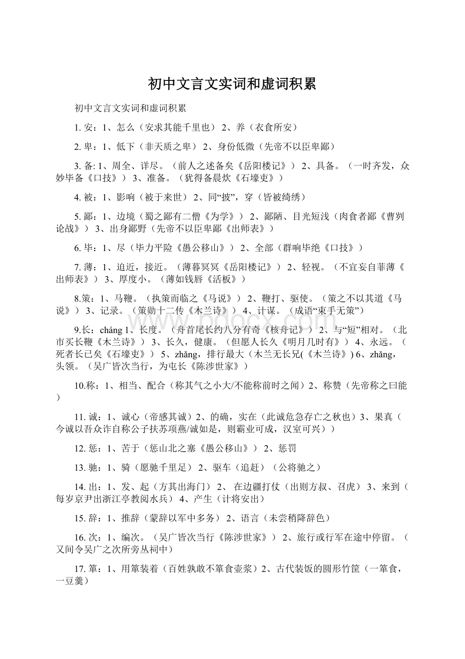 初中文言文实词和虚词积累.docx_第1页