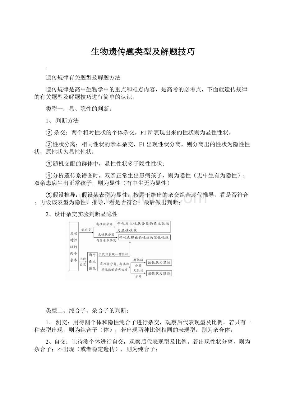 生物遗传题类型及解题技巧.docx_第1页