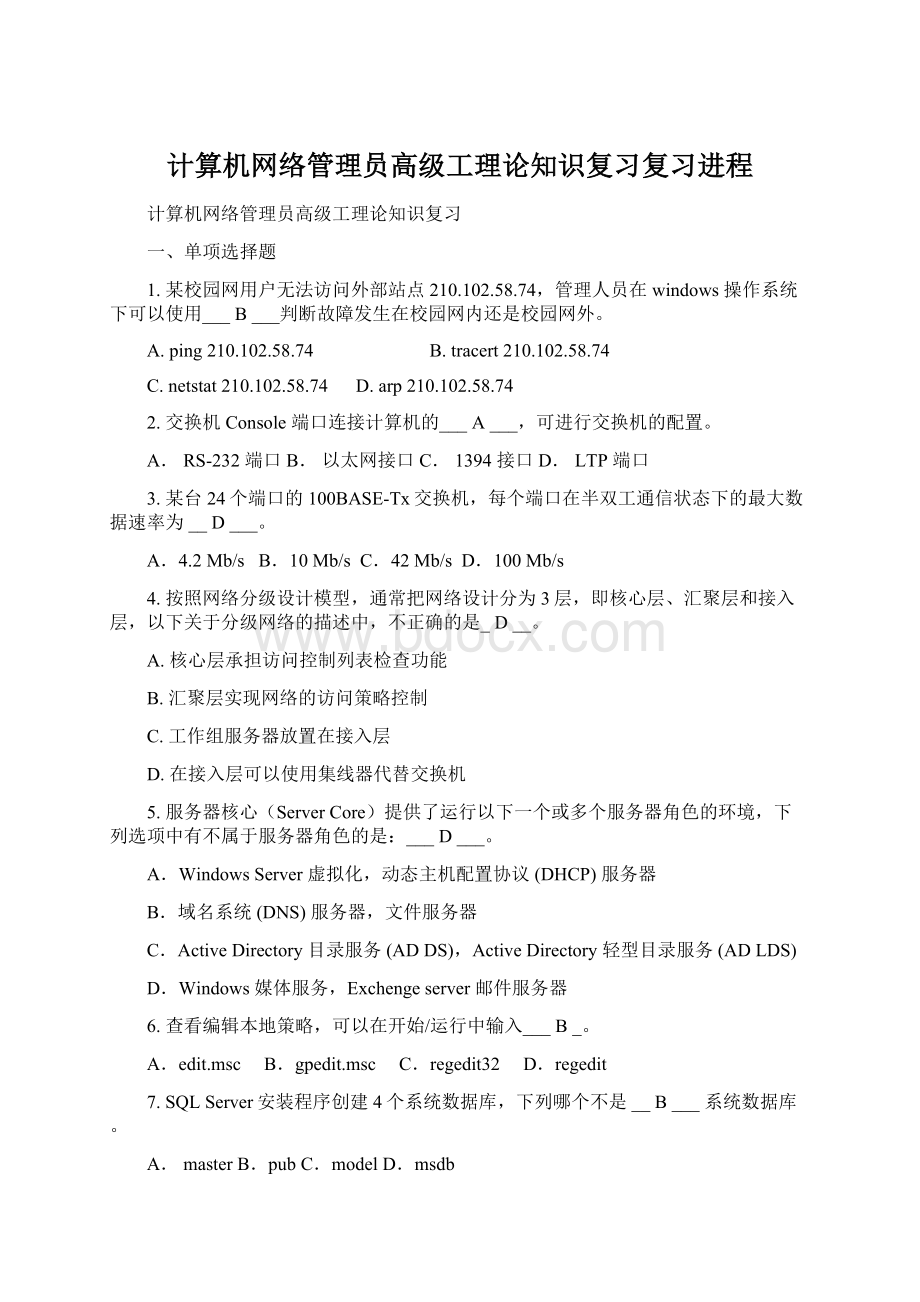 计算机网络管理员高级工理论知识复习复习进程Word格式.docx