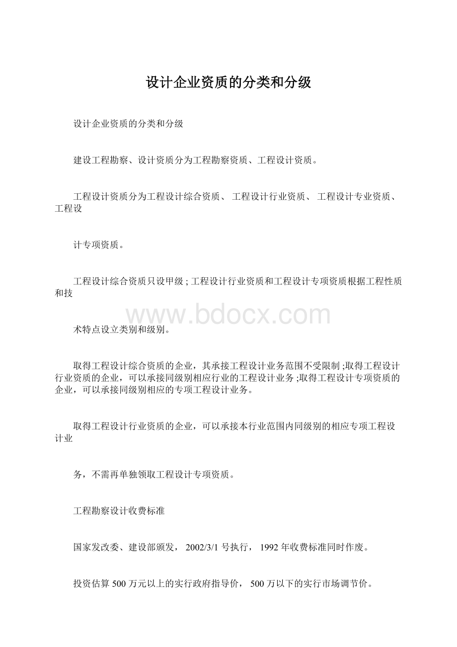 设计企业资质的分类和分级Word文件下载.docx