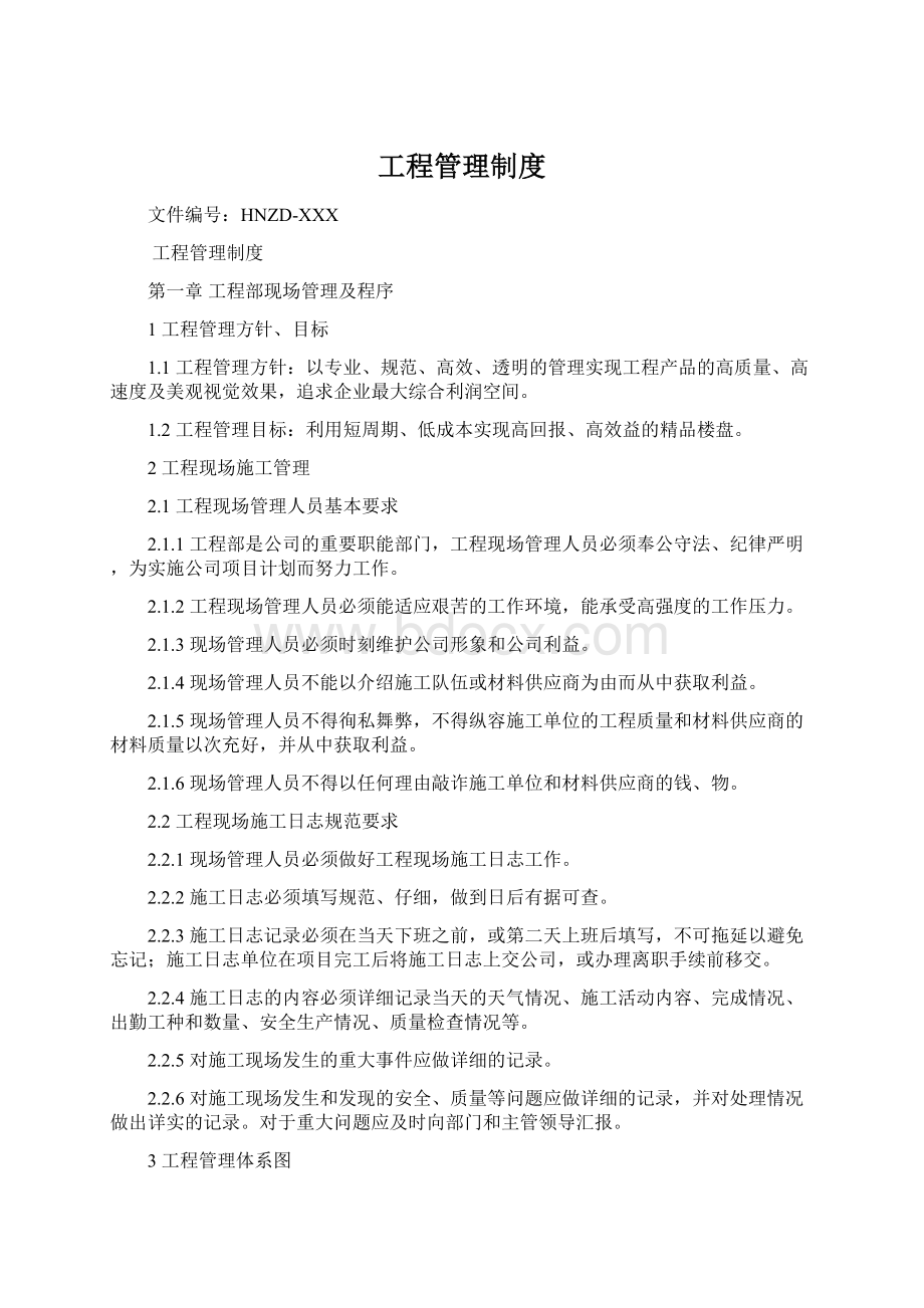 工程管理制度Word文档下载推荐.docx_第1页