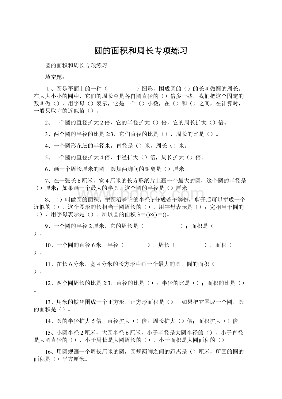 圆的面积和周长专项练习Word格式文档下载.docx