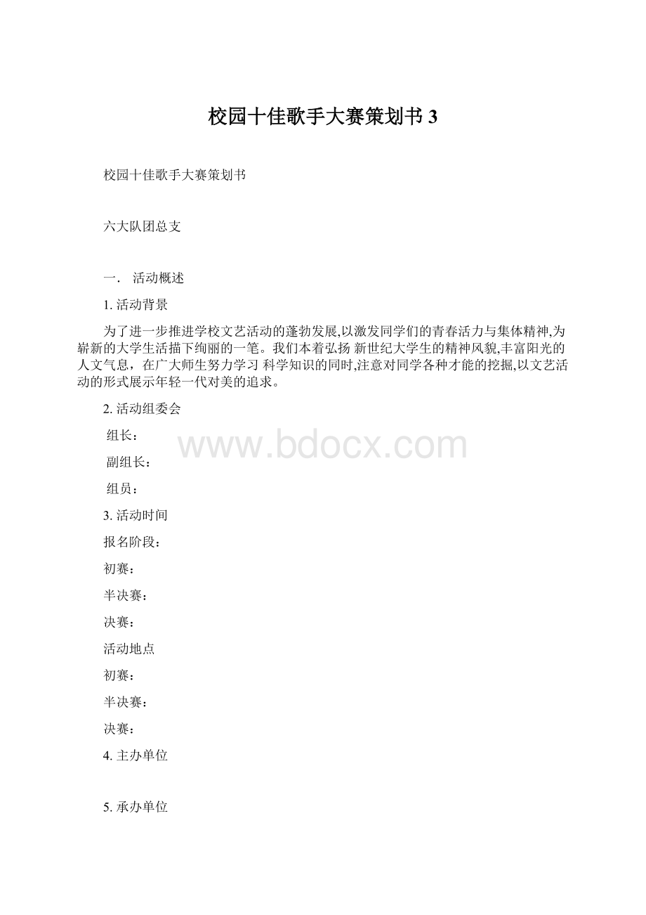 校园十佳歌手大赛策划书3.docx