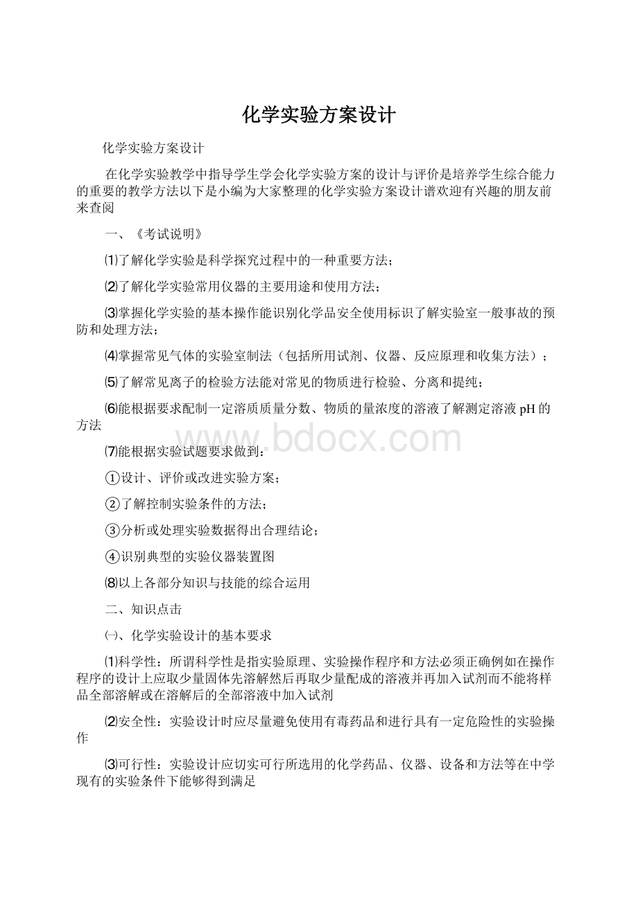 化学实验方案设计文档格式.docx_第1页