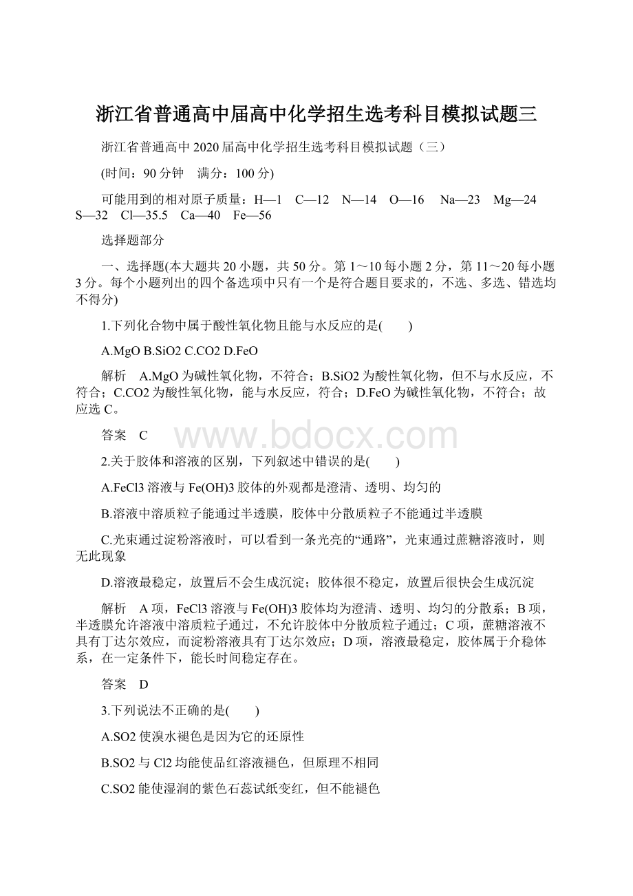 浙江省普通高中届高中化学招生选考科目模拟试题三.docx_第1页