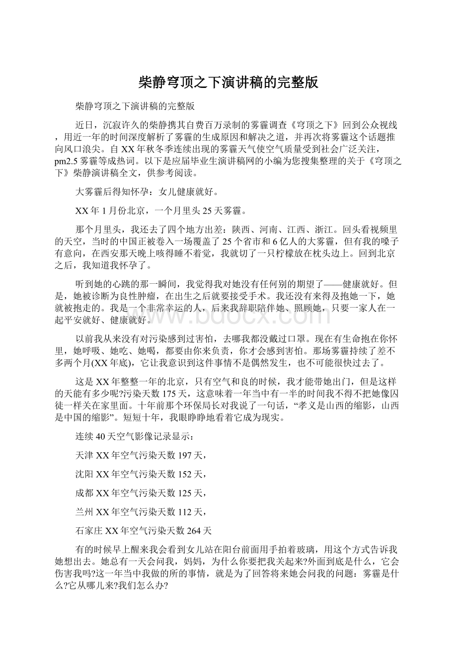 柴静穹顶之下演讲稿的完整版.docx