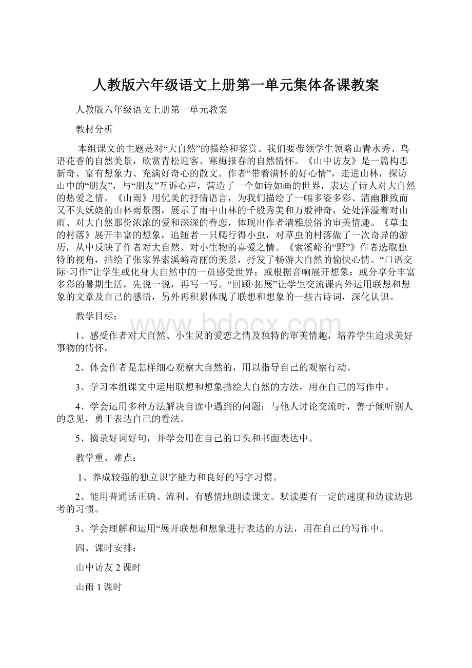 人教版六年级语文上册第一单元集体备课教案.docx_第1页