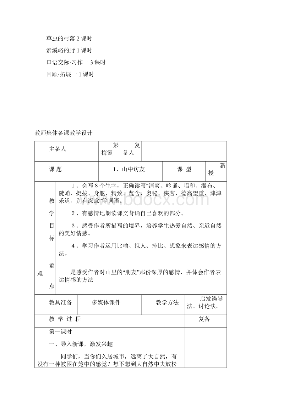 人教版六年级语文上册第一单元集体备课教案Word格式文档下载.docx_第2页