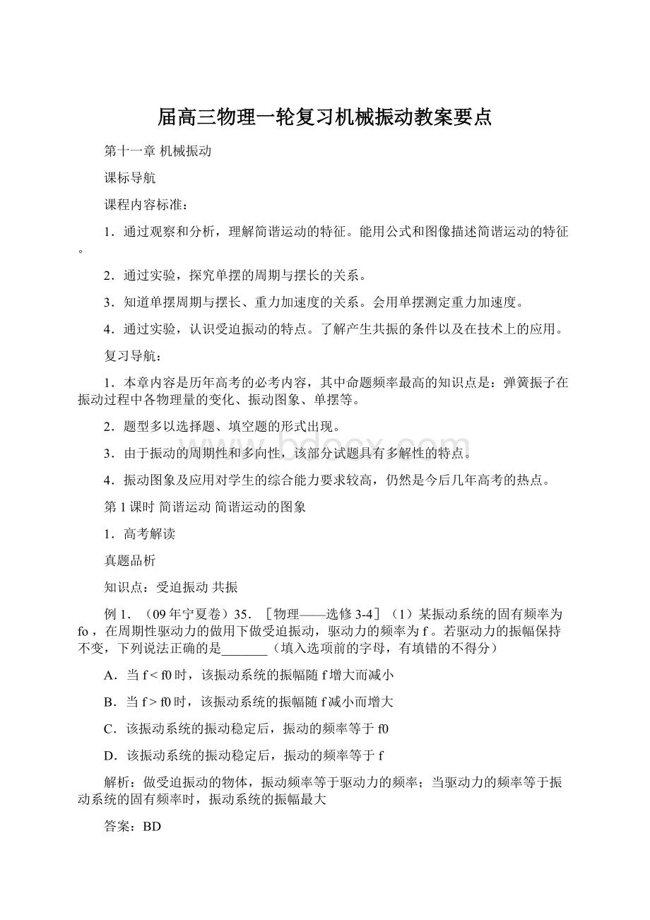 届高三物理一轮复习机械振动教案要点Word文件下载.docx_第1页