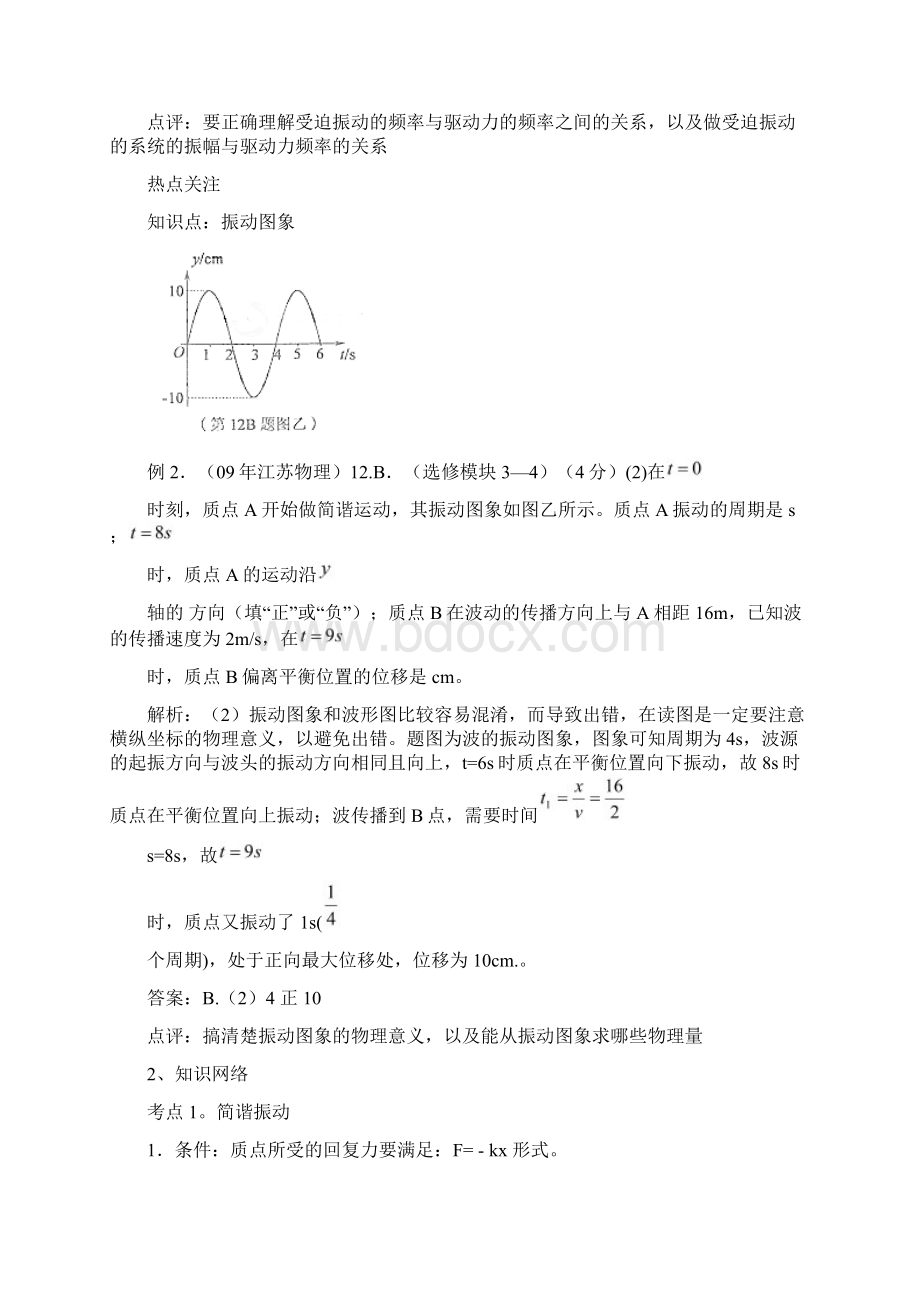 届高三物理一轮复习机械振动教案要点Word文件下载.docx_第2页