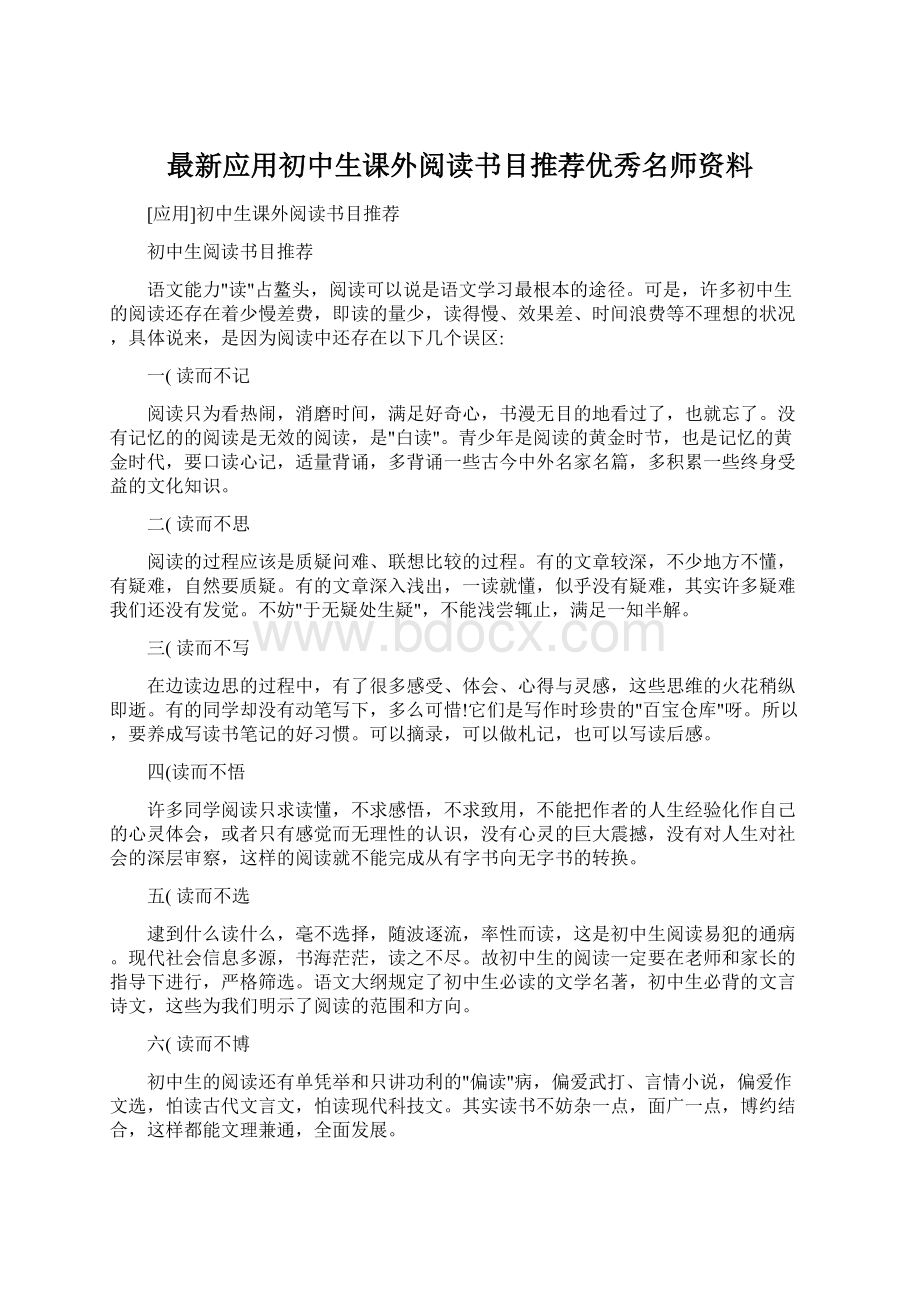 最新应用初中生课外阅读书目推荐优秀名师资料.docx