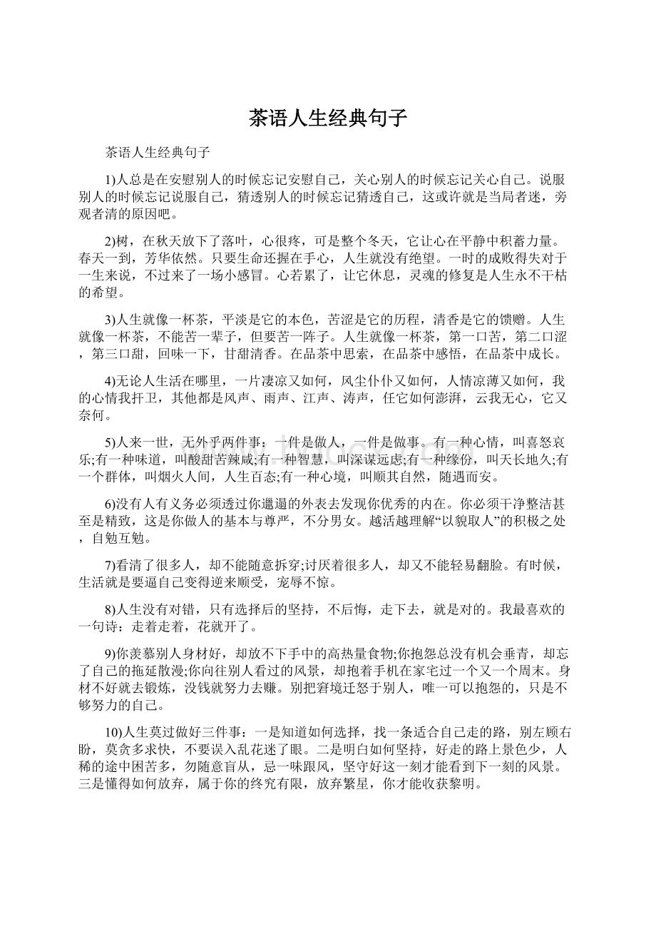 茶语人生经典句子Word格式文档下载.docx