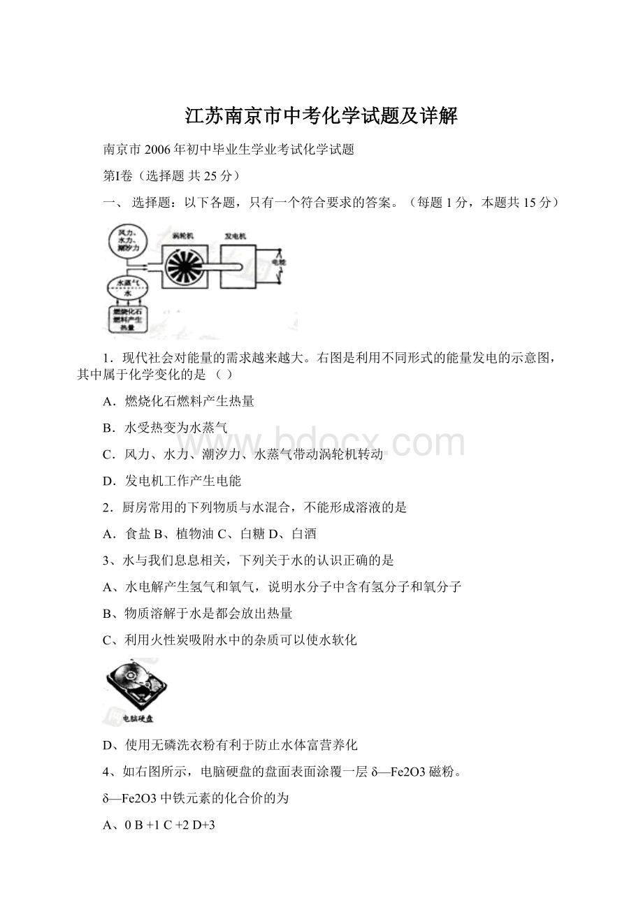 江苏南京市中考化学试题及详解Word格式.docx_第1页