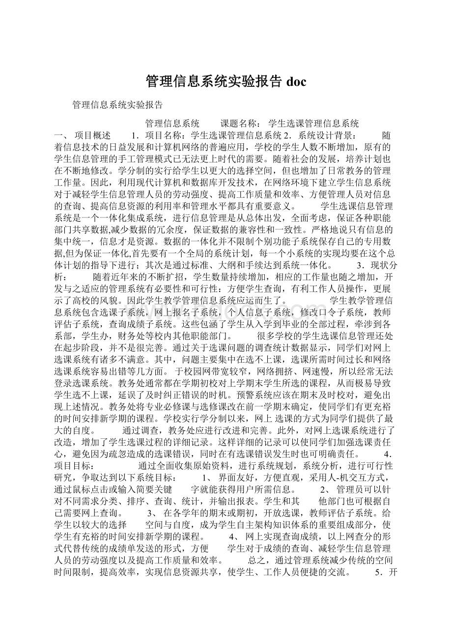 管理信息系统实验报告doc.docx_第1页