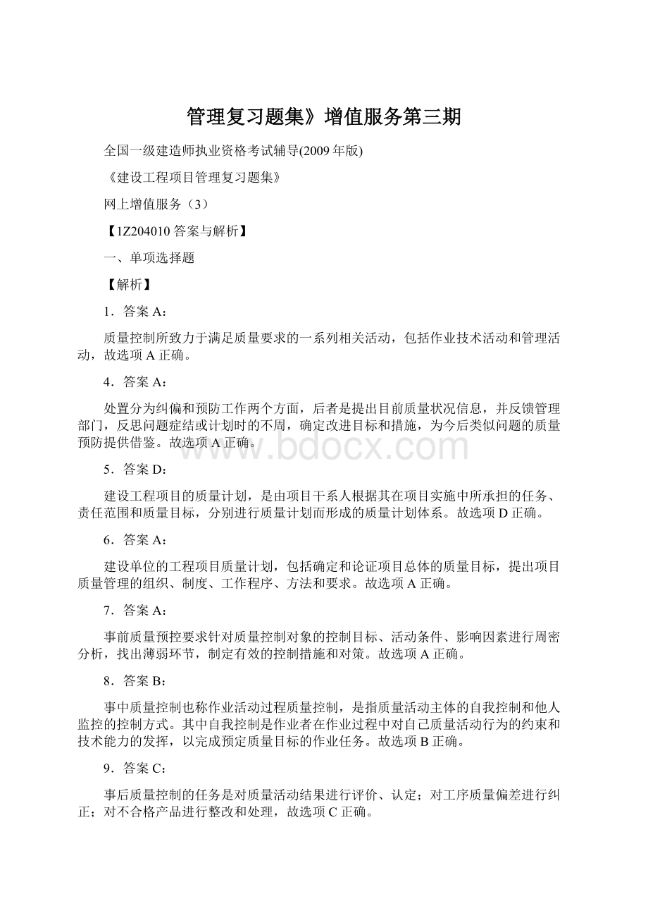 管理复习题集》增值服务第三期文档格式.docx