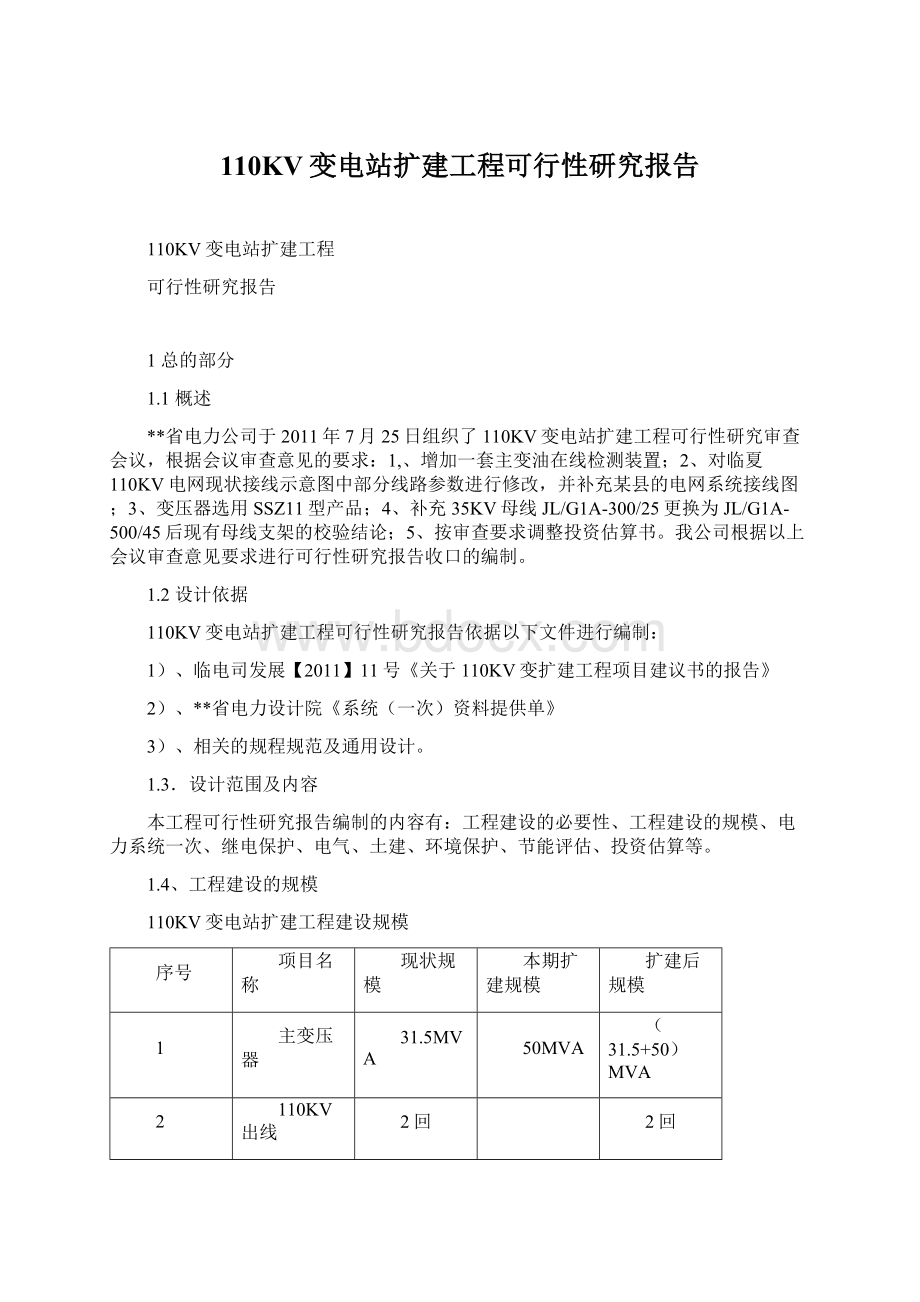 110KV变电站扩建工程可行性研究报告.docx_第1页