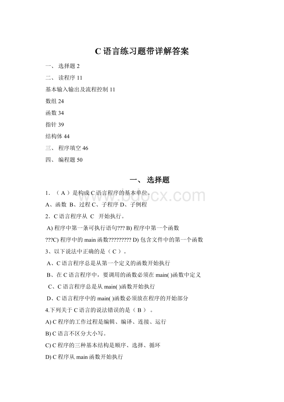 C语言练习题带详解答案.docx