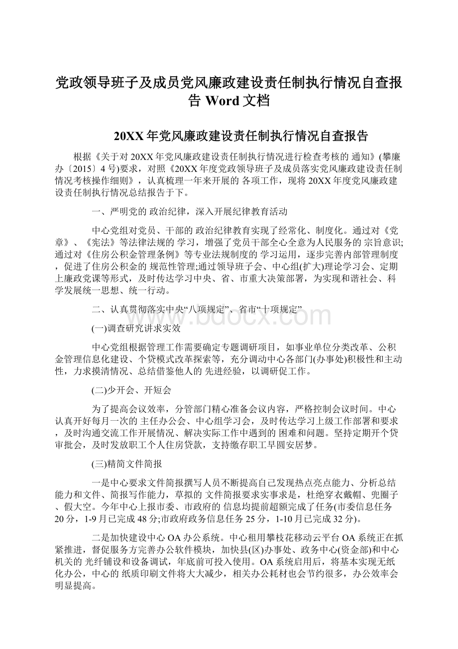 党政领导班子及成员党风廉政建设责任制执行情况自查报告Word文档Word格式文档下载.docx