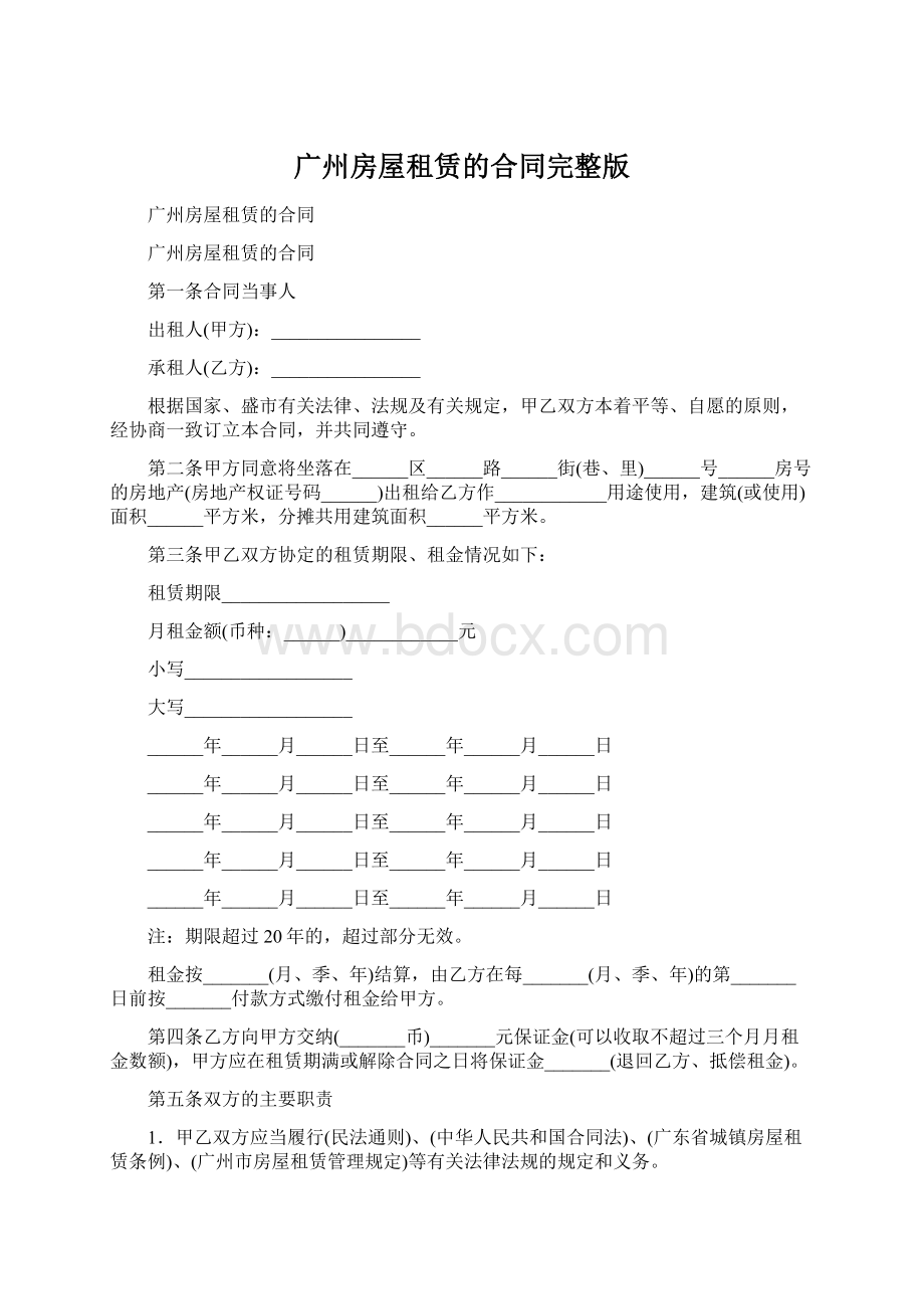 广州房屋租赁的合同完整版Word文档下载推荐.docx