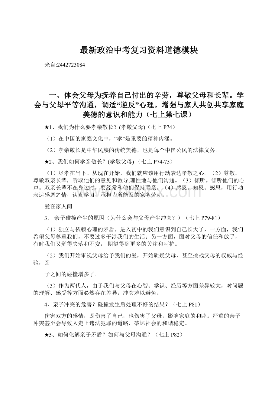 最新政治中考复习资料道德模块.docx