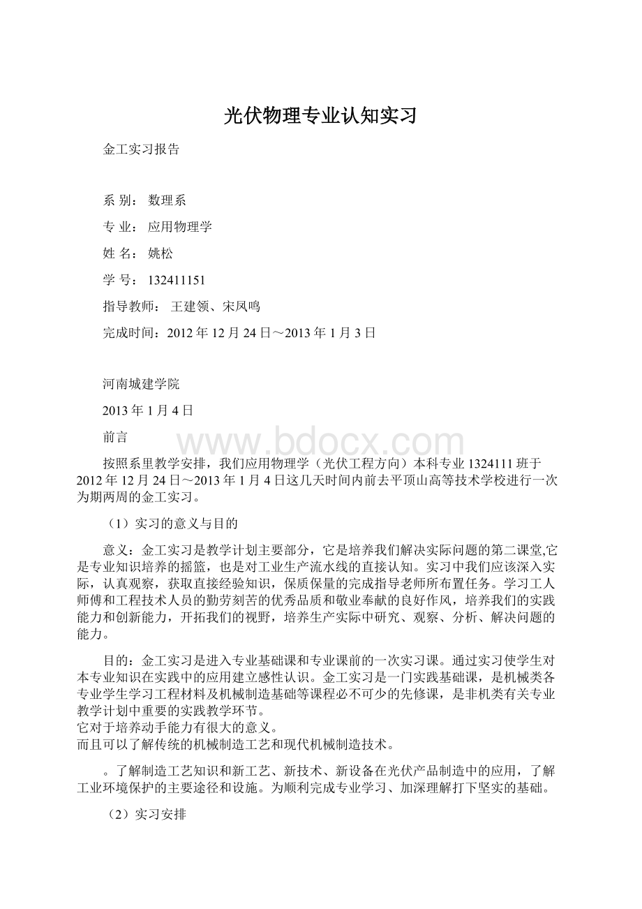 光伏物理专业认知实习Word下载.docx_第1页