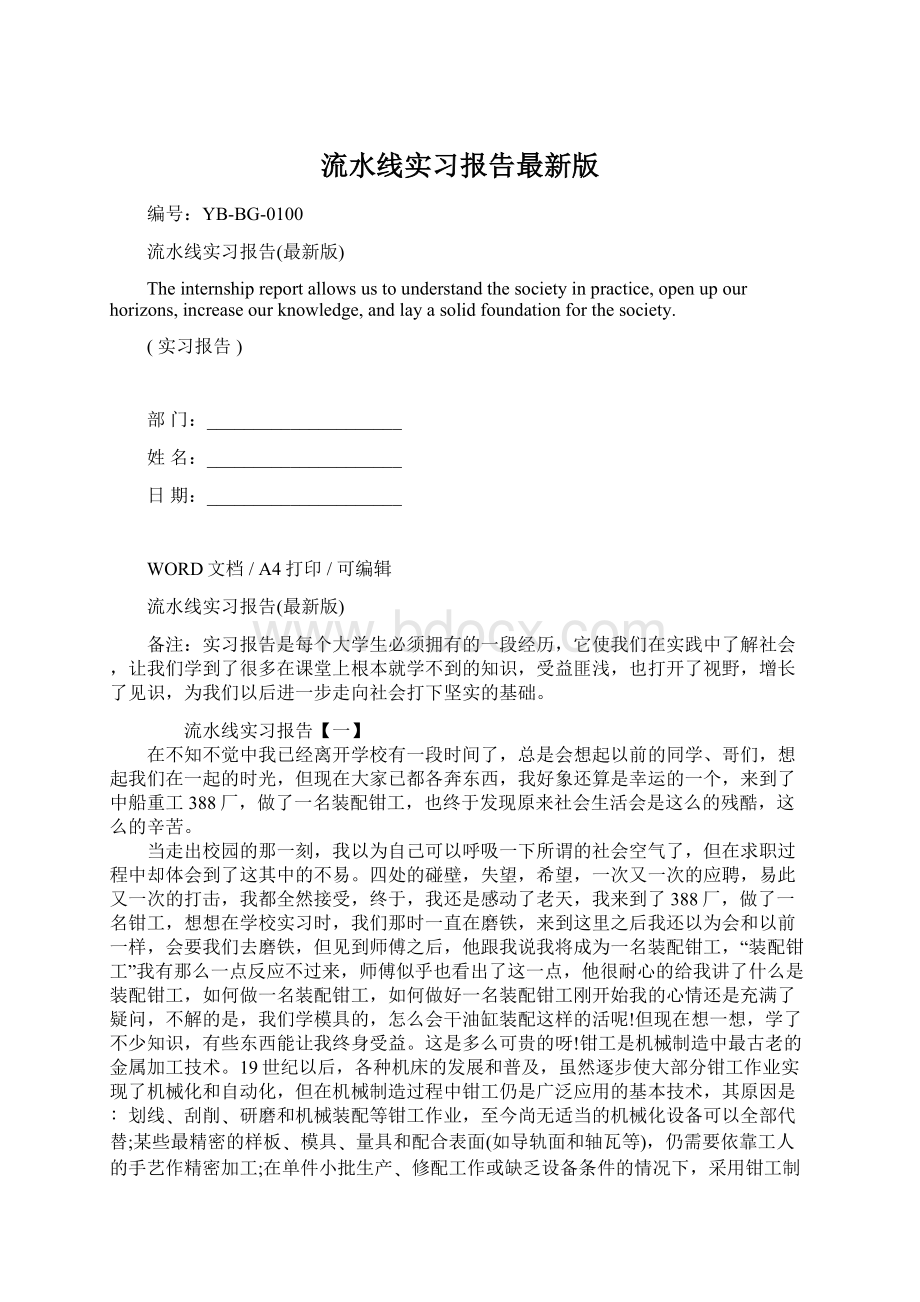 流水线实习报告最新版Word格式文档下载.docx_第1页