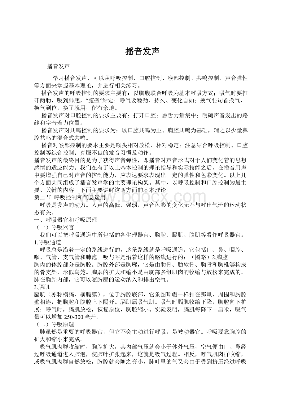 播音发声Word文档下载推荐.docx_第1页