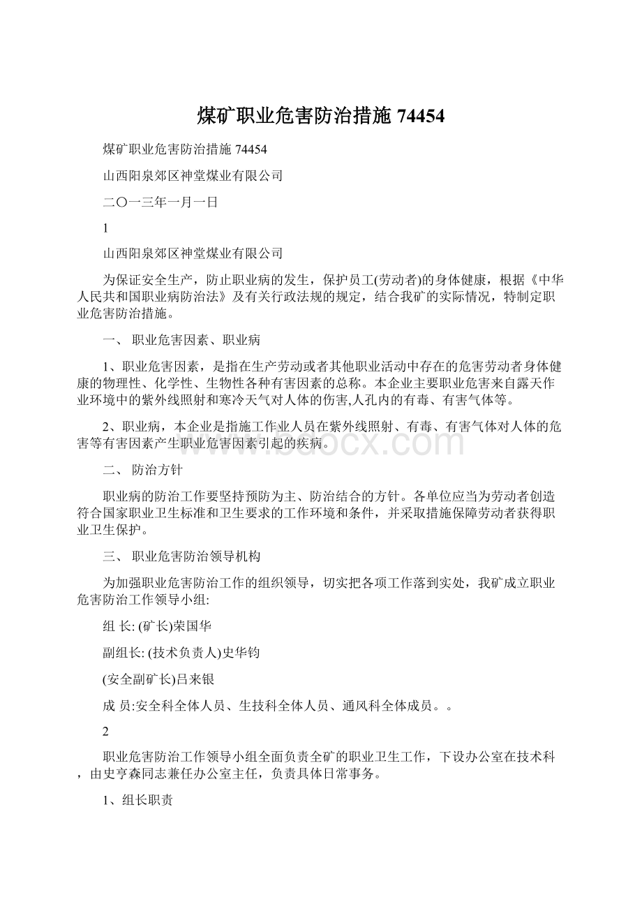 煤矿职业危害防治措施74454.docx