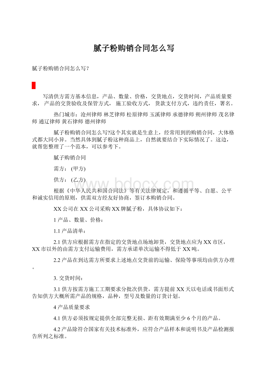 腻子粉购销合同怎么写文档格式.docx