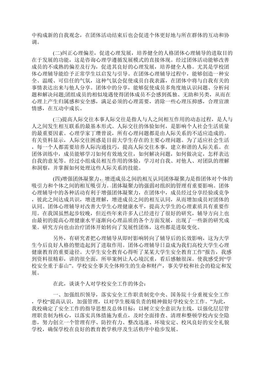 关于心理健康心得体会优秀范文10篇Word下载.docx_第3页