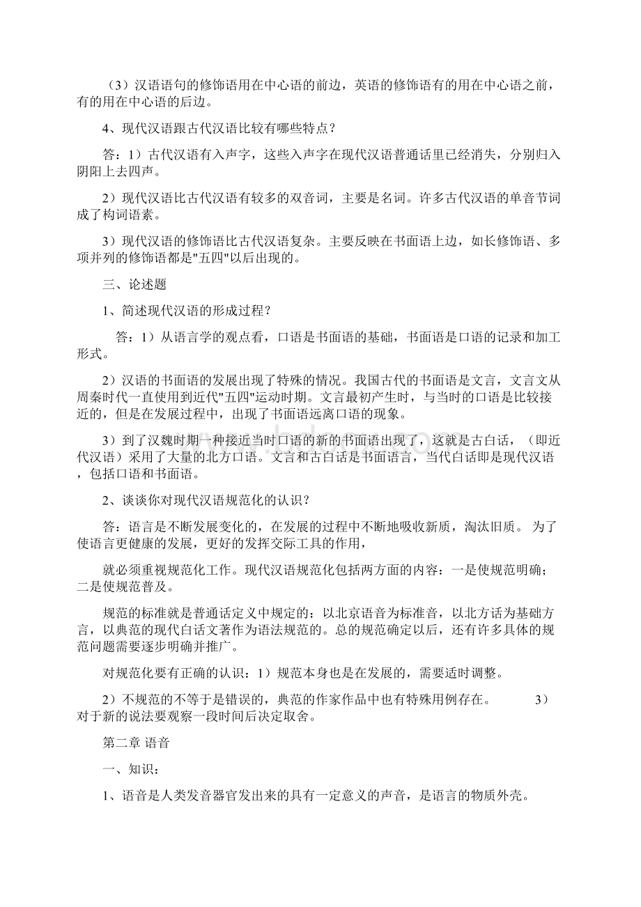 自考《现代汉语》各章复习要点.docx_第2页