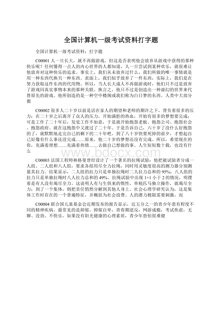 全国计算机一级考试资料打字题Word格式文档下载.docx_第1页