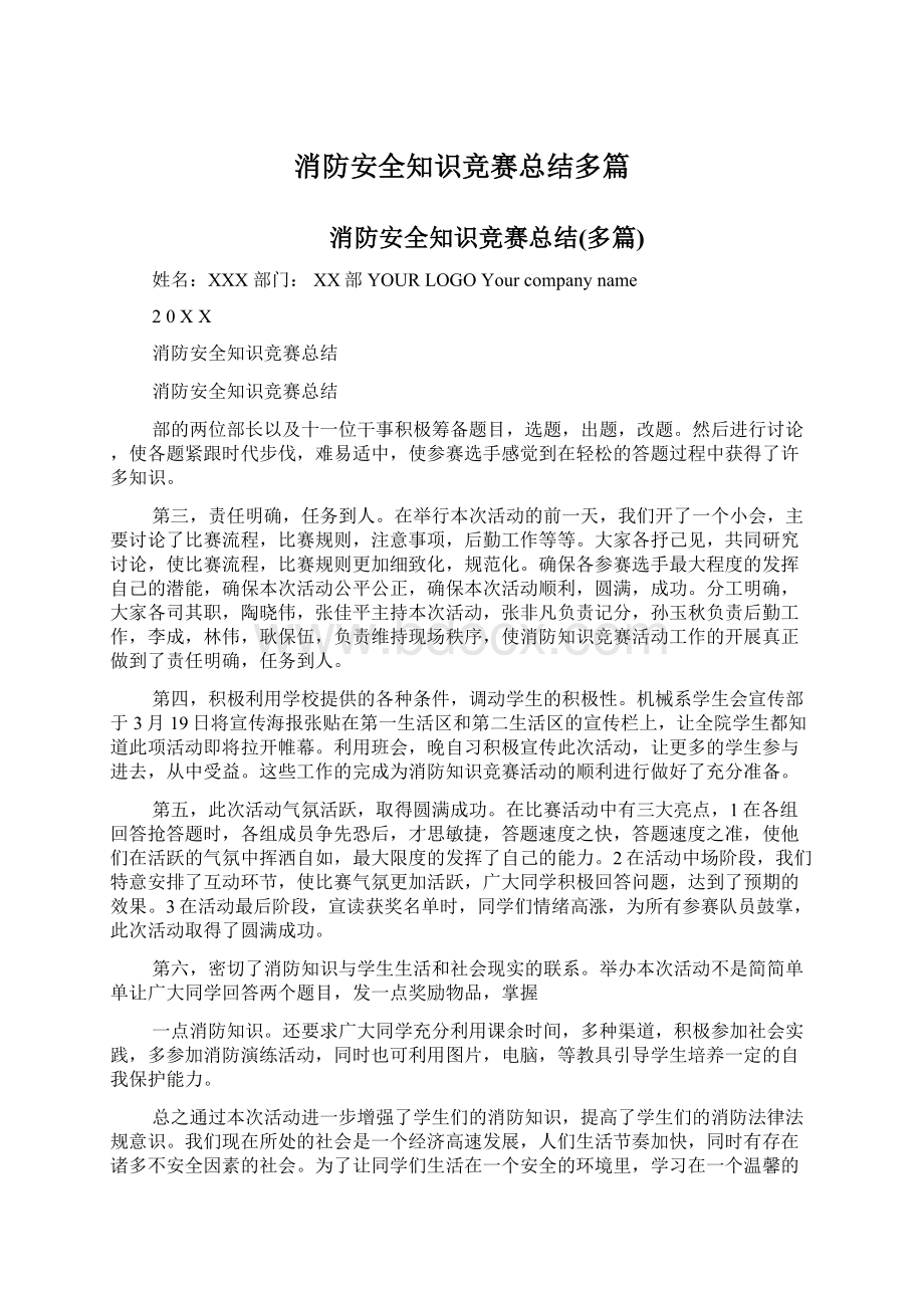 消防安全知识竞赛总结多篇Word文档下载推荐.docx