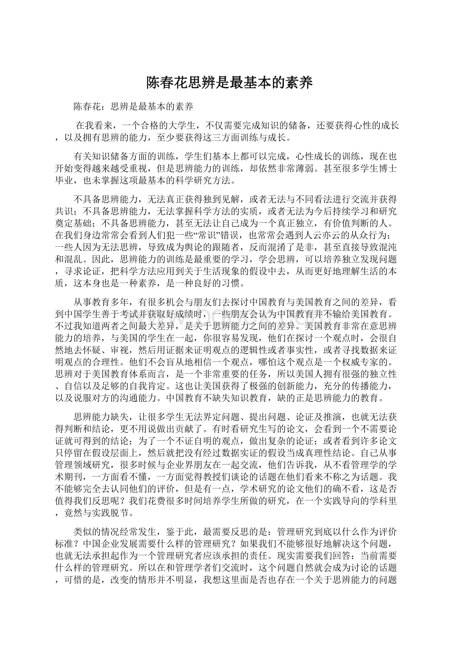 陈春花思辨是最基本的素养Word格式.docx