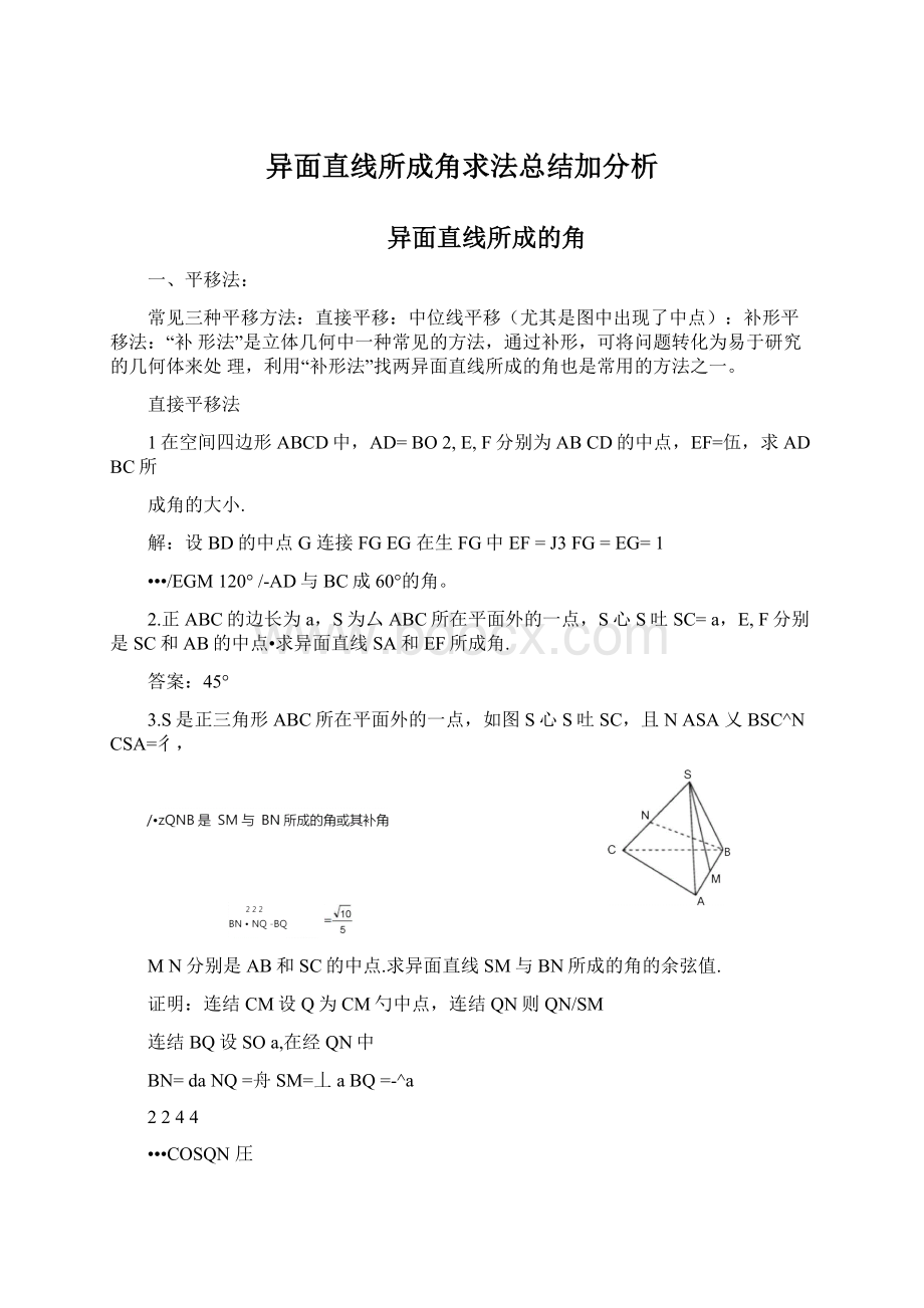 异面直线所成角求法总结加分析.docx_第1页