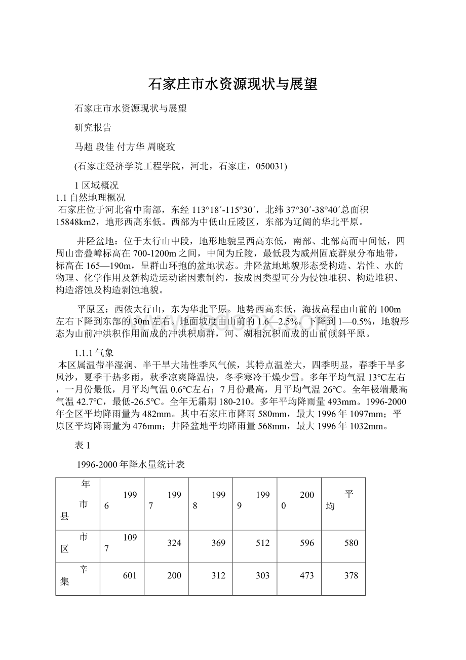 石家庄市水资源现状与展望.docx