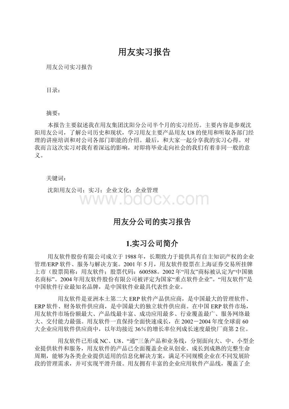 用友实习报告Word文档下载推荐.docx